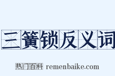 三簧锁反义词是什么意思的图片